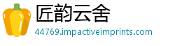 匠韵云舍